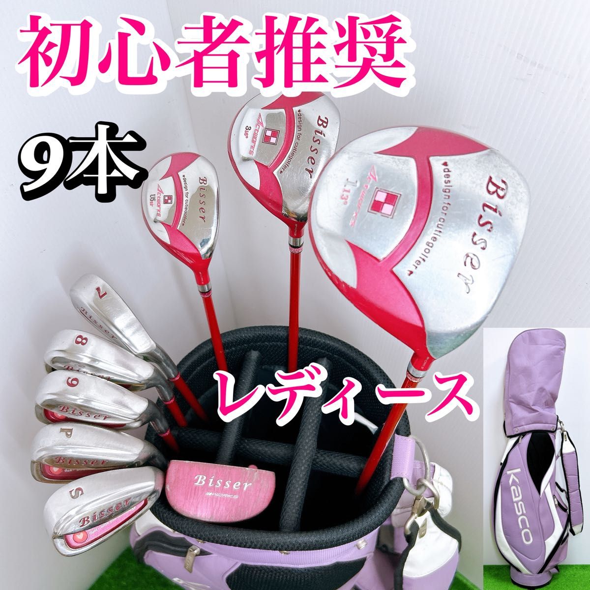初心者推奨】Bisser レディース クラブセット 9本 女性 L 優しい 初心者推奨】Bisser レディース クラブセット 9本 女性 L 優しい