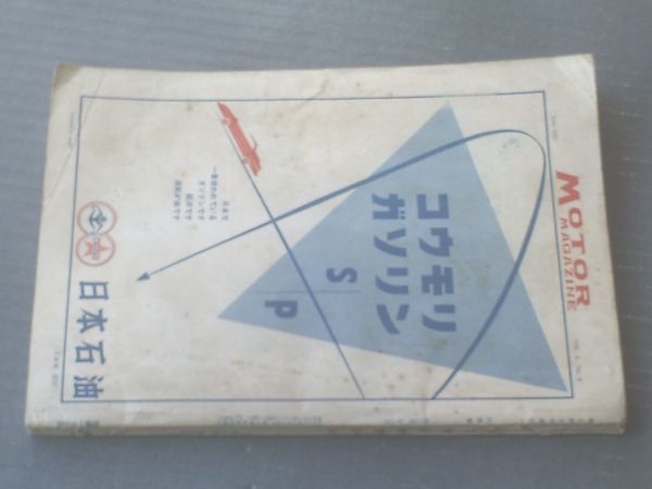 【モーターマガジン（昭和３２年６月号）】特集「自動車の過去１０年と今後１０年」「ソヴィエトの路上レース」等_画像4