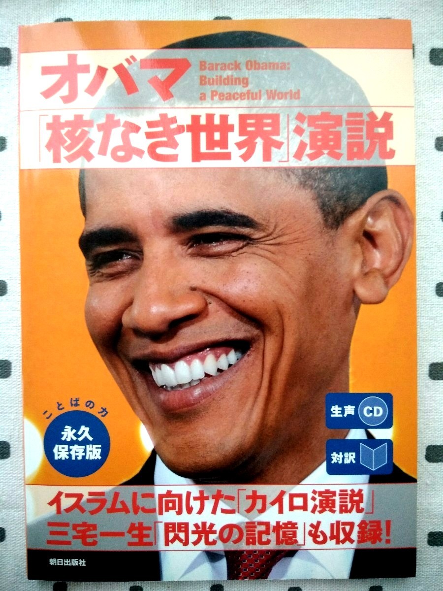 Paypayフリマ 未開封cd付 英語耳 音読 オバマ 核なき世界 演説 対訳 リスニング Paypayフリマ 未開封cd付 英語耳 音読 オバマ 核なき世界 演説 対訳 リスニング