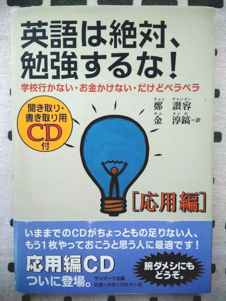 Paypayフリマ 未開封cd付 英語は絶対勉強するな 学校行かない お金かけない ペラペラ 応用編 Paypayフリマ 未開封cd付 英語は絶対勉強するな 学校行かない お金かけない ペラペラ 応用編
