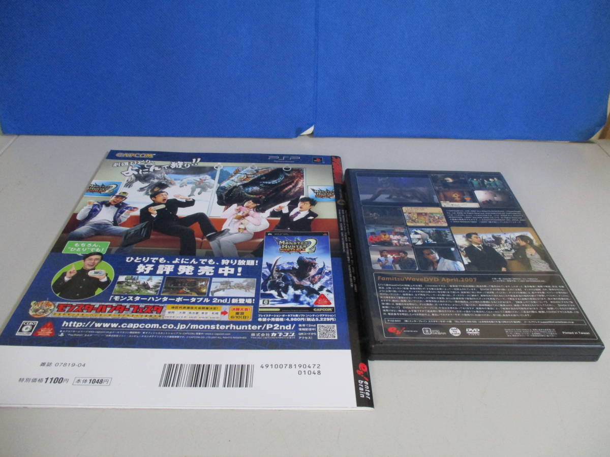 ファミ通Wave DVD 2007年4月号 モンスターハンターポータブル2nd