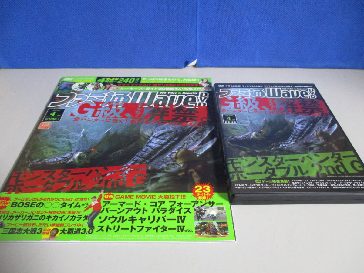 ファミ通Wave DVD 2008年4月号 モンスターハンターポータブル2ndG