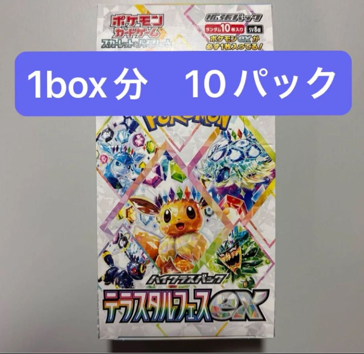 テラスタルフェスex 1box分 10パック 即日発送可能です ハイ テラスタルフェスex 1box分 10パック 即日発送可能です ハイ