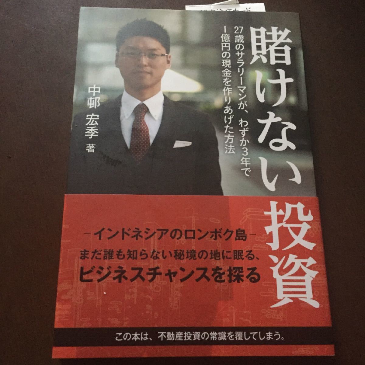 賭けない投資 : 27歳のサラリーマンが、わずか3年で1億円の現金を作りあげた