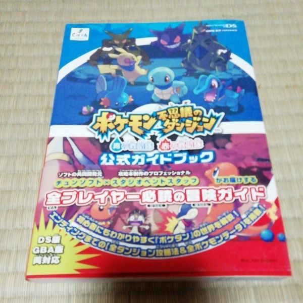 ポケモン不思議のダンジョン 公式ガイドブックの値段と価格推移は 22件の売買情報を集計したポケモン不思議のダンジョン 公式ガイドブックの価格や価値の推移データを公開