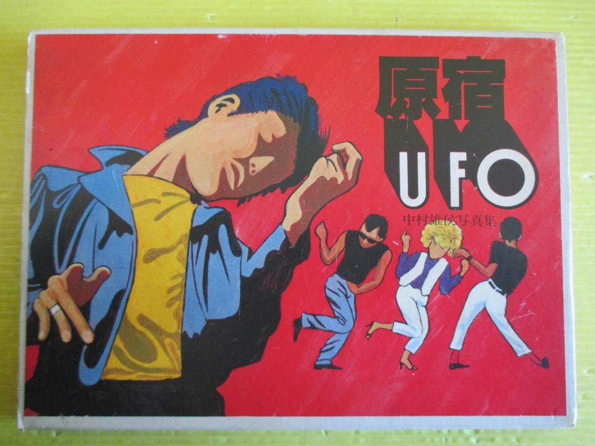 原宿UFO 中村雄侯 写真集 函付き 初版 1980年 昭和55年 原宿 原宿UFO 中村雄侯 写真集 函付き 初版 1980年 昭和55年 原宿