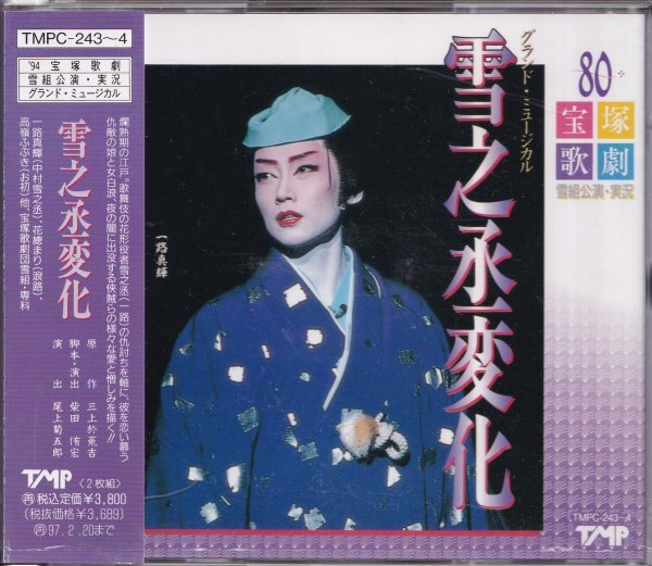 即決51【☆宝塚歌劇☆雪組/ 雪之丞変化 】帯付