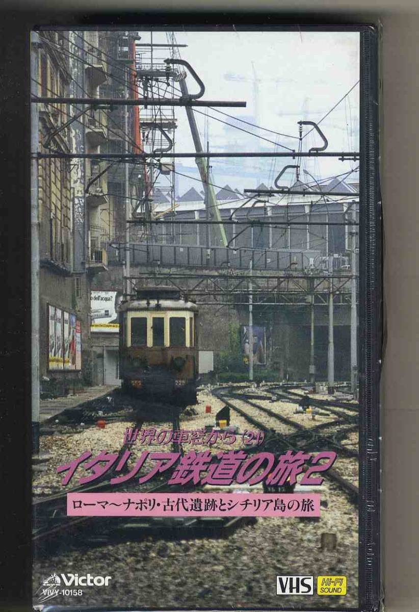 【v0234】(VHSビデオ) イタリア鉄道の旅2 [世界の車窓から21] _画像1