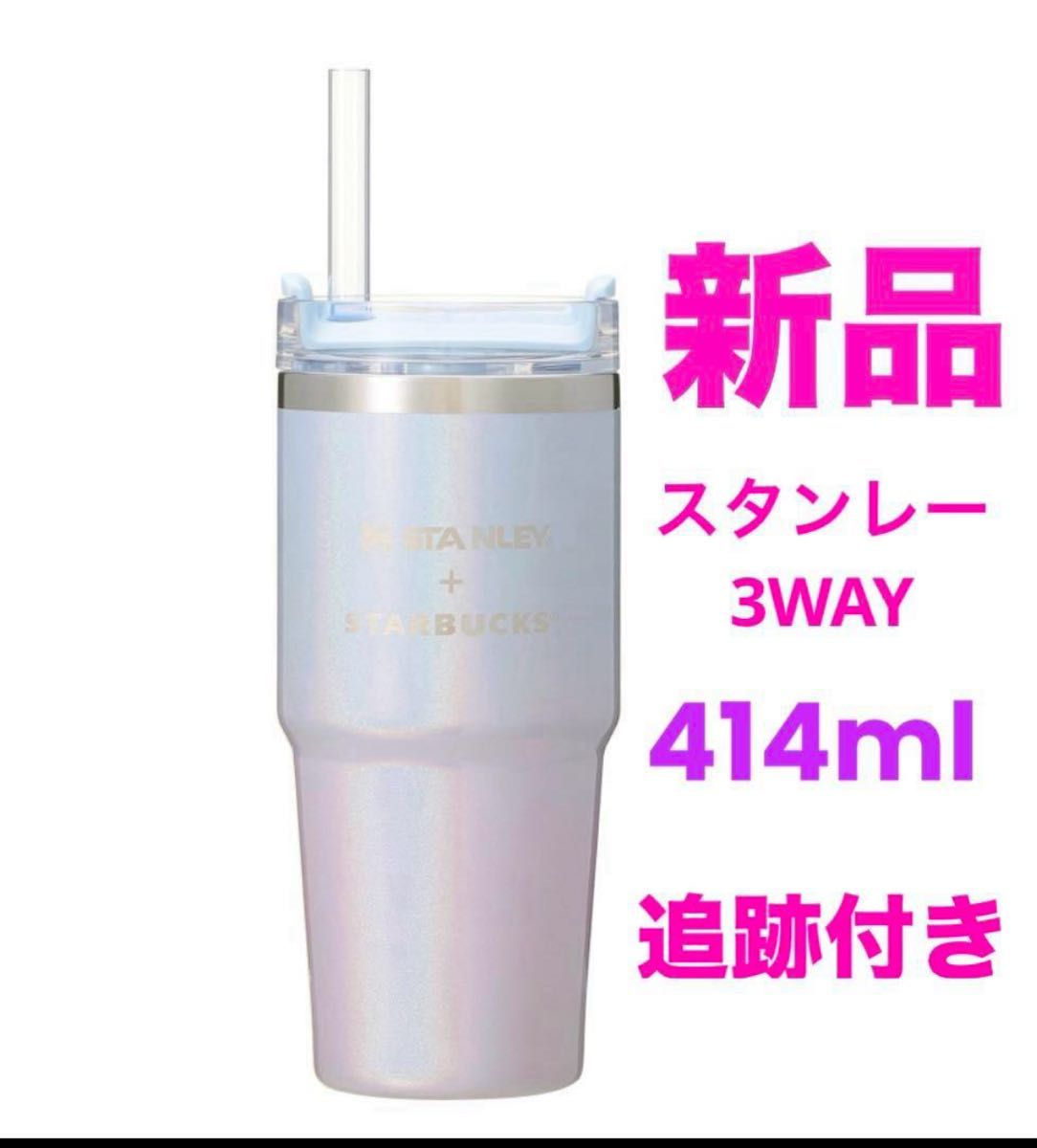 スターバックス 3WAYステンレスタンブラースタンレー スターバックス 3WAYステンレスタンブラースタンレー