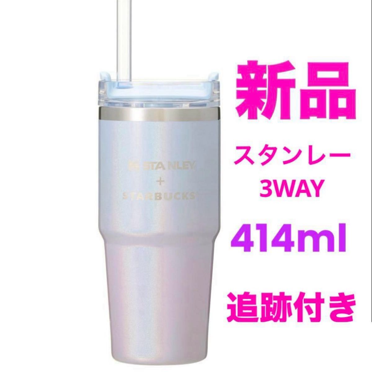 スターバックス 3WAYステンレスタンブラースタンレー スターバックス 3WAYステンレスタンブラースタンレー
