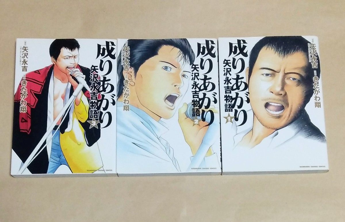 成りあがり 矢沢永吉物語 1 2 3 全巻セット 成りあがり 矢沢永吉物語 1-3巻(完結)初版 矢沢永吉/原作