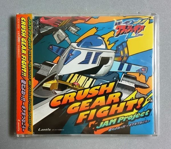 激闘！クラッシュギアTURBO 主題歌「CRUSH GEAR FIGHT!!」 唄：JAM Project【帯付・送料込み】