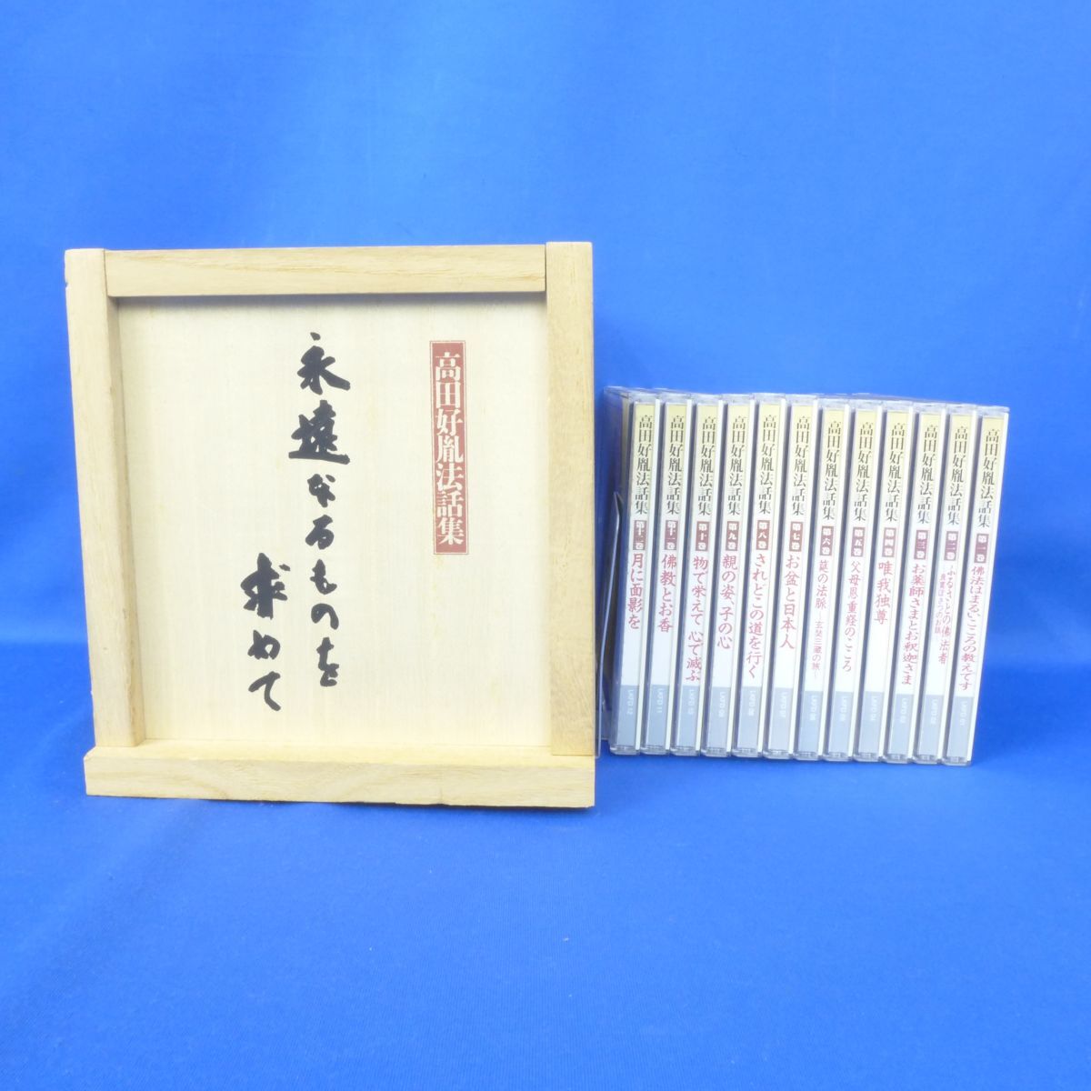 郵B3830【高田好胤法話集　永遠なるものを求めて CD全12枚組 収納ケース付き】