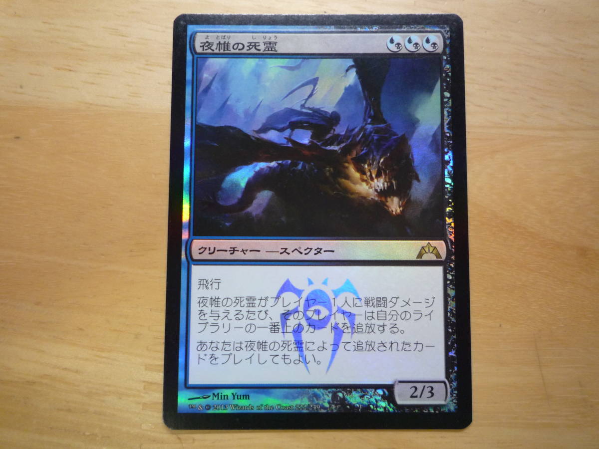 MTG　GTC　夜帷の死霊/Nightveil Specter　日本語　Foil　1枚_画像1