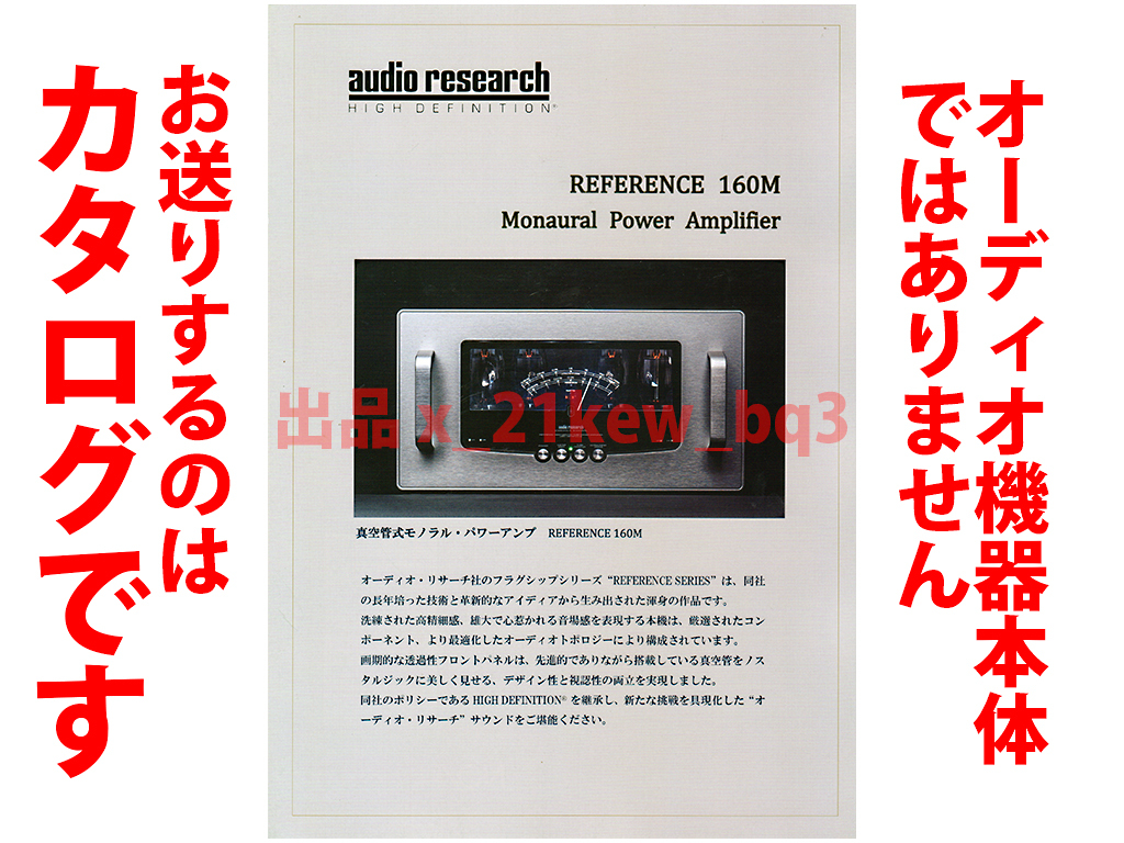 *A4 propeller catalog * audio *li search audio research vacuum tube mono -laru* power amplifier REFERENCE 160M catalog * catalog only. 