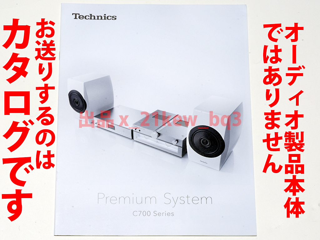 * total 16. large size catalog *Technics Premium System C700 Series catalog *SU-C700/ST-C700/SL-C700/SB-C700 publication * product body is not 