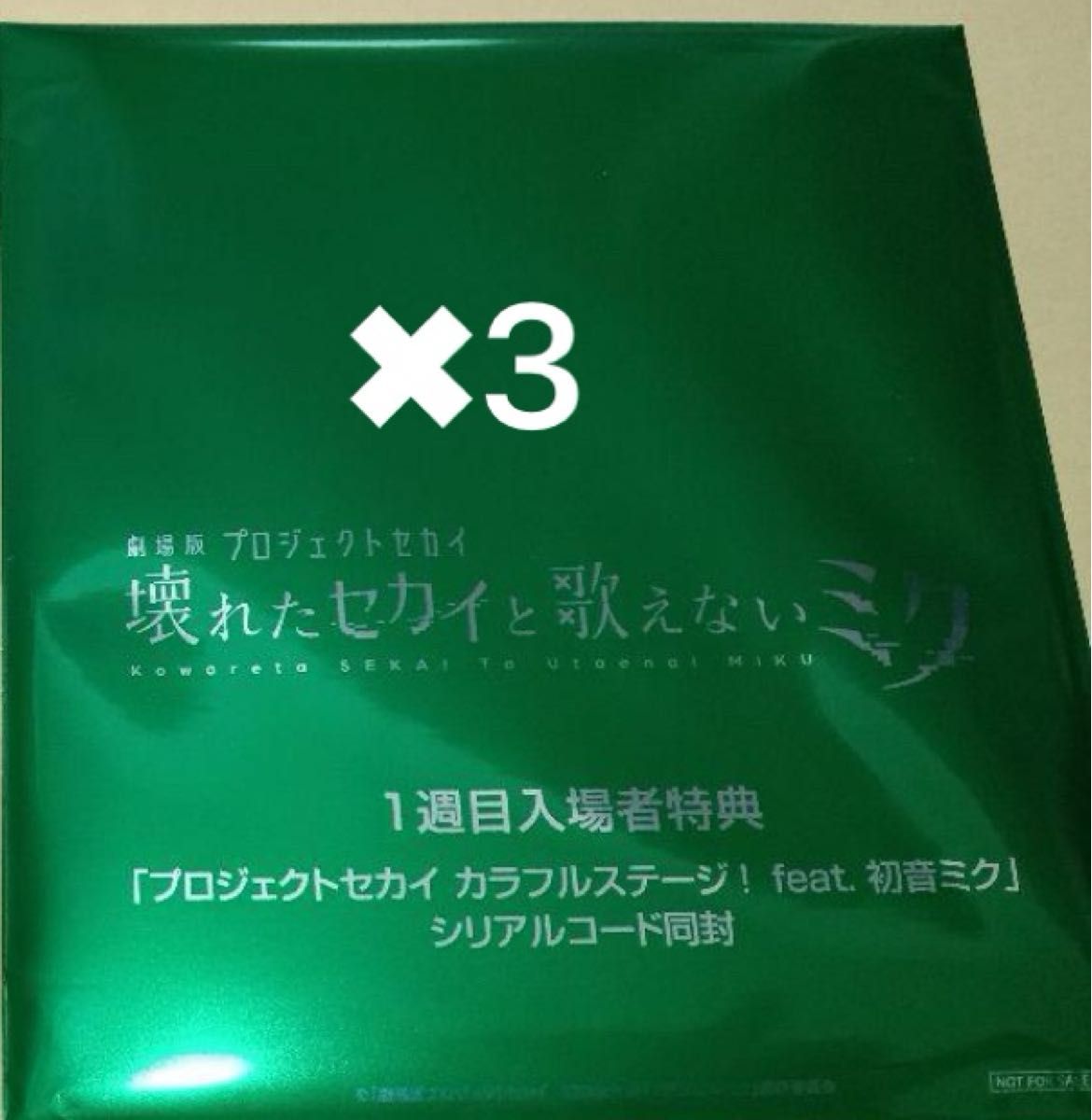 『劇場版プロジェクトセカイ 壊れたセカイと歌えないミク』 入場特典 入場者特典 CD シリアルコード付き 未開封 3点 シリアル有