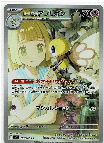 ポケモン カードゲーム/ポケカ/リーリエのアブリボン(sv9-105)AR ポケモン カードゲーム/ポケカ/リーリエのアブリボン(sv9-105)AR