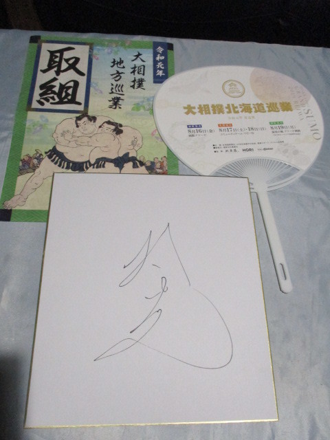 * large sumo * autograph autograph square fancy cardboard *[..]..* "uchiwa" fan * taking collection table * Hokkaido * district . industry * Kushiro city place *. peace origin year 8 month 19 day *