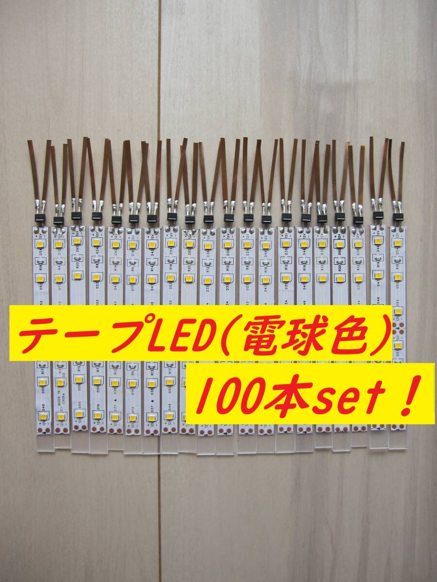【人気商品！】Nゲージ テープLED室内灯(電球色) 100本セット