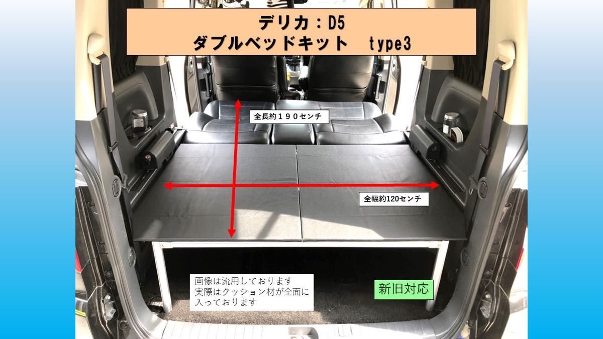 デリカ D5 ダブルベッドキットTYPE3