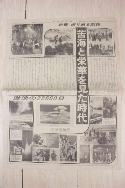 ヤフオク 北海道新聞 19年 昭和64年 1月7日 平成元年 1 ヤフオク 北海道新聞 19年 昭和64年 1月7日 平成元年 1