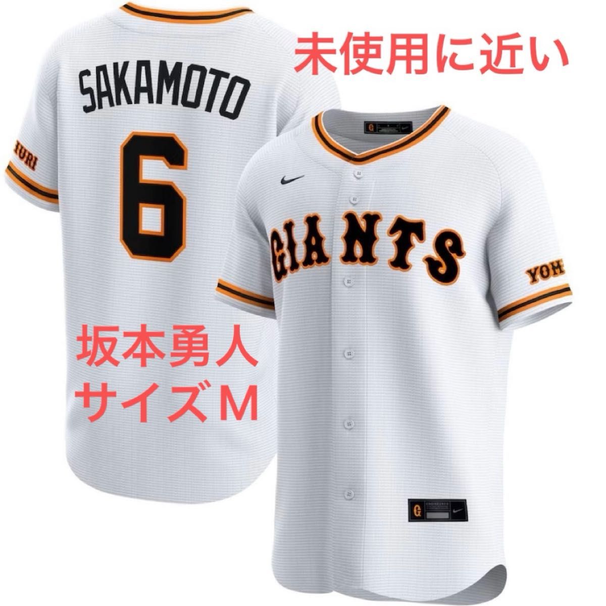 未使用に近い・美品】 読売ジャイアンツ 坂本勇人 レプリカ 未使用に近い・美品】 読売ジャイアンツ 坂本勇人 レプリカ