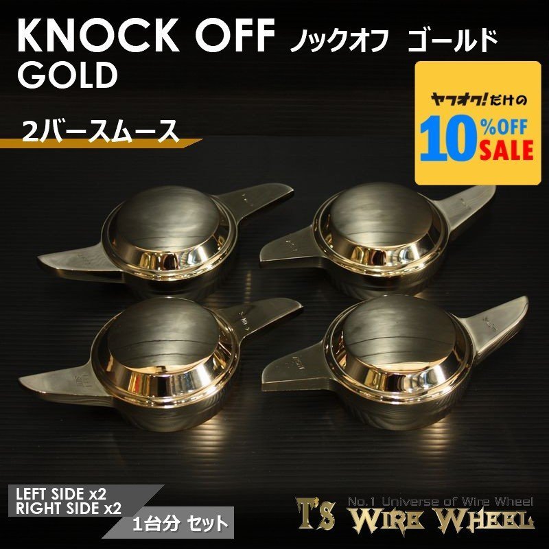ワイヤーホイール T's WIRE 2バースムース ノックオフ（ゴールド） 1臺分（Ｌ2個、Ｒ2個）（ローライダー USDM インパラ キャデ）