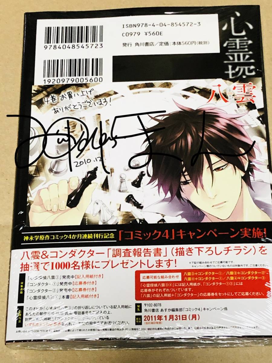 ヤフオク 小田すずか 神永学 心霊探偵八雲 ４ 特典