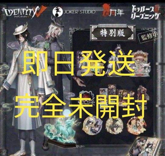 第五人格 6周年 オフラインパック 白黒無常 特別版 Identify V 第五人格 6周年 オフラインパック 白黒無常 特別版 Identify V