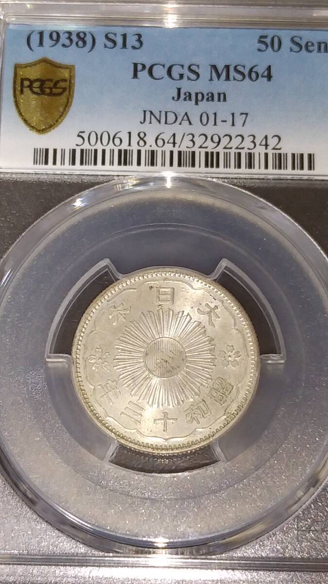 小型50銭銀貨(鳳凰) 特年 昭和13年 PCGS MS64(50銭)|売買された 小型50銭銀貨(鳳凰) 特年 昭和13年 PCGS MS64(50銭)|売買された
