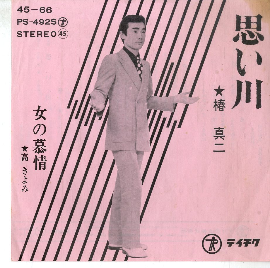 C00213396/EP/椿真二/高きよみ「思い川/女の慕情」