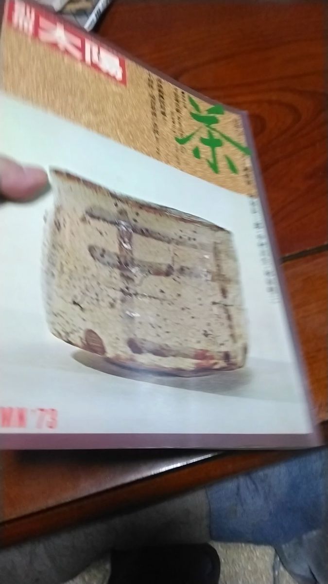 レトロ本 別冊太陽 茶 日本のこころシリーズ 1973 平凡社 林家辰三郎 林家春三 中村昌生