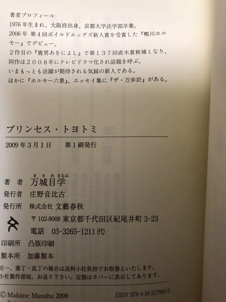 万城目学「プリンセス・トヨトミ」初版・元帯