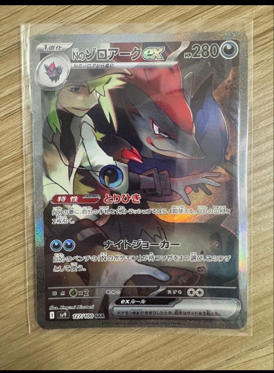 ポケモンカードゲーム Nのゾロアークex 【SV9 127 / 100 SAR ポケモンカードゲーム Nのゾロアークex 【SV9 127 / 100 SAR