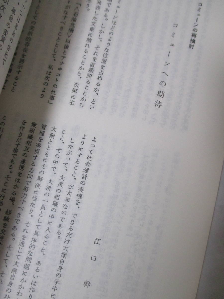 【季刊・アナキズム　第6号（特集・コミューンの再検討）】1975年2月／編集・アナキズム編集委員会／発行・日本アナキズム研究センター_画像10