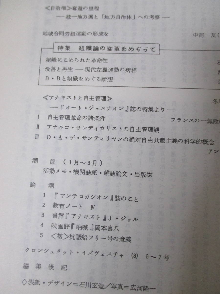 【季刊・アナキズム　第7号（特集・組織論の変革をめぐって）】1975年5月／編集・アナキズム編集委員会／発行・日本アナキズム研究センター_画像6