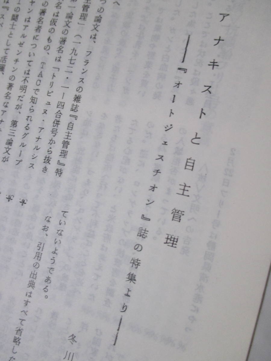 【季刊・アナキズム　第7号（特集・組織論の変革をめぐって）】1975年5月／編集・アナキズム編集委員会／発行・日本アナキズム研究センター_画像8