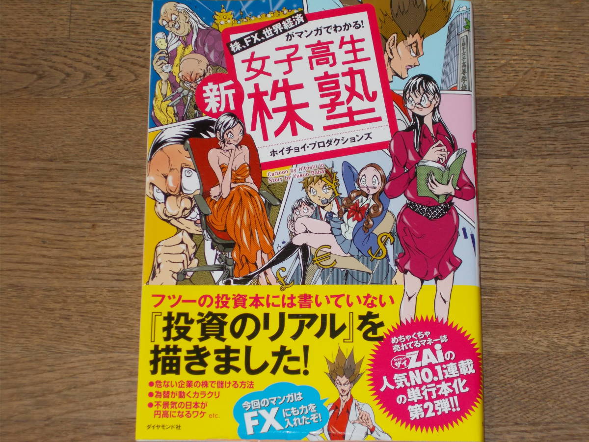 ヤフオク 株 Fx 世界経済がマンガでわかる 新 女子高生 株