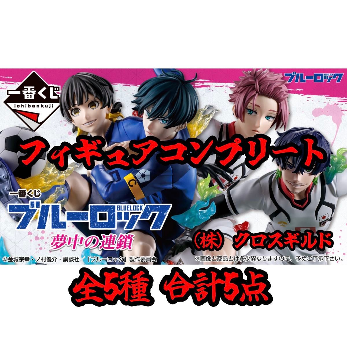 一番くじ ブルーロック 夢中の連鎖 フィギュアコンプリート 一番くじ ブルーロック 夢中の連鎖 フィギュアコンプリート