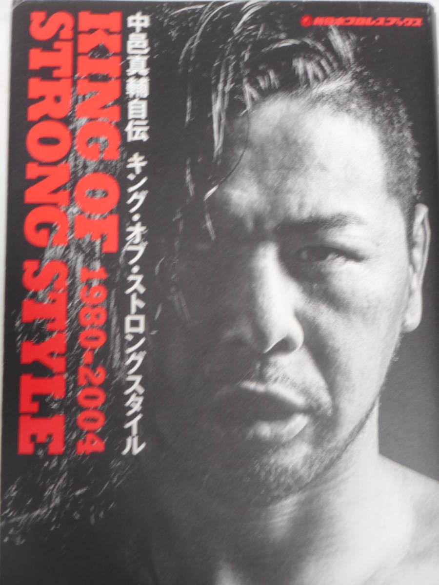 中邑真輔・著　KING OF STRONG STYLE_画像1