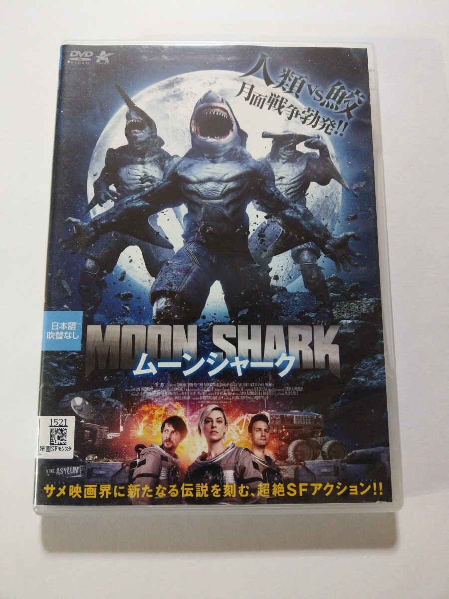 DVD【ムーンシャーク】 レンタル 傷多数 英語音声/日本語字幕 マキシ・ウィトラク エゴ・ミキタス タニア・フォックス マイケル・マルセル DVD【ムーンシャーク】 レンタル 傷多数 英語音声/日本語字幕 マキシ・ウィトラク エゴ・ミキタス タニア・フォックス マイケル・マルセル