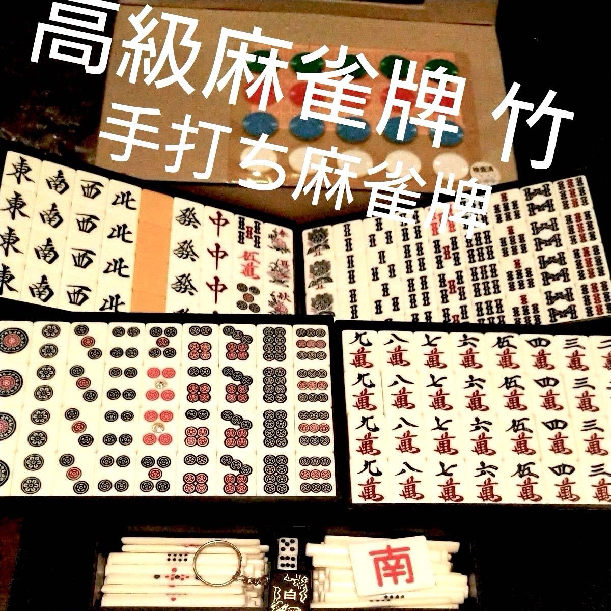 高級麻雀牌 竹 プロ仕様 昭和手打ち麻雀 マージャン 麻雀牌 高級麻雀牌 竹 プロ仕様 昭和手打ち麻雀 マージャン 麻雀牌