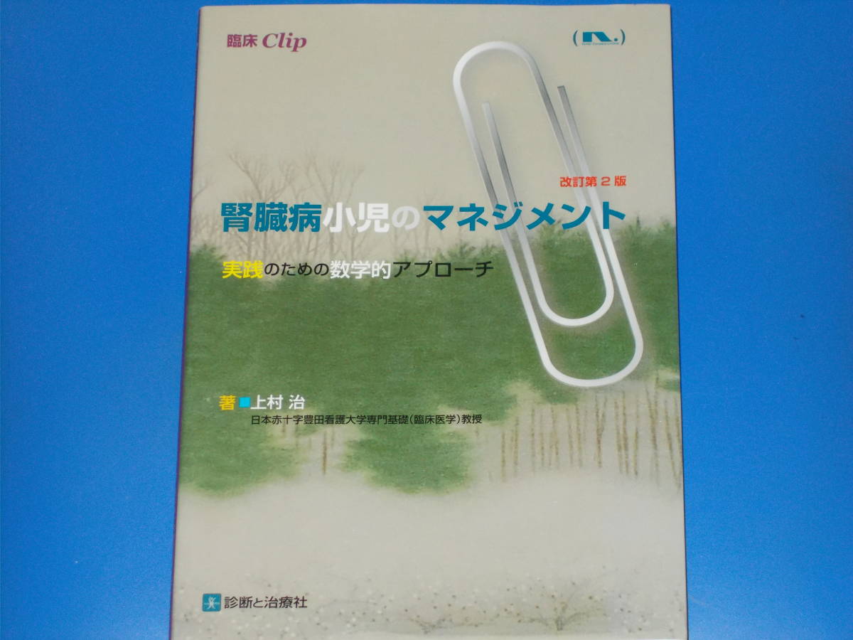 独特の上品 の 小児 署名サイン本☆腎臓病 マネジメント 診断と治療社