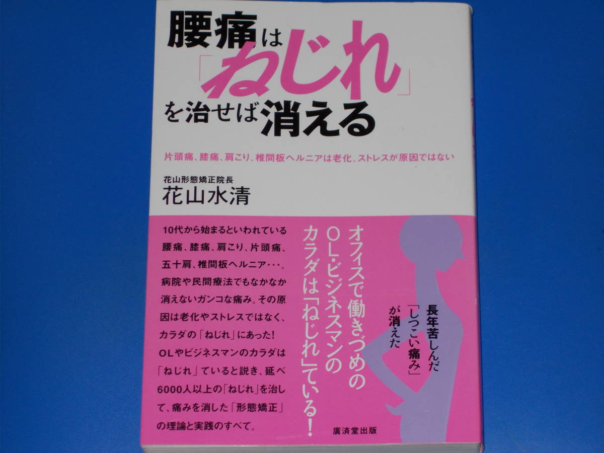 腰痛は「ねじれ」を治せば消える★片頭痛、膝痛、肩こり、椎間板ヘルニアは老化、ストレスが原因ではない★花山形態矯正院長 花山 水清★_画像1