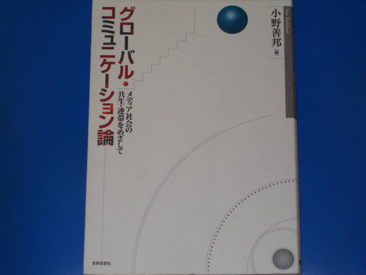 グローバル・コミュニケーション論★メディア社会の共生・連帯をめざして★小野 善邦 (編)★世界思想社★_画像1