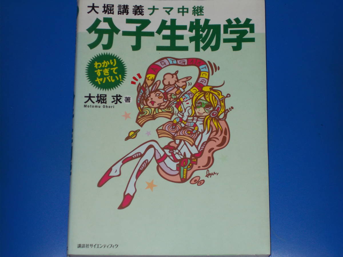 売れ筋介護用品も! 大堀講義 ナマ中継★分子生物学★わかりすぎてヤバい!★大堀 講談社サイエンティフィク★絶版★ (著)★株式会社 求 生物学 売れ筋介護用品も! 大堀講義 ナマ中継★分子生物学★わかりすぎてヤバい!★大堀 講談社サイエンティフィク★絶版★ (著)★株式会社 求 生物学