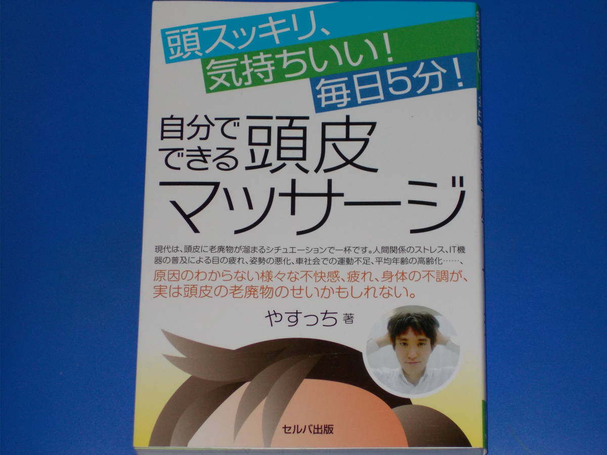 頭スッキリ 気持ちいい 毎日5分 自分でできる 頭皮マッサージ やすっち 著 株式会社 セルバ出版 Seluba Dejapan เสนอราคาและซ อญ ป นท ม ค านายหน า 0 頭スッキリ 気持ちいい 毎日5分 自分でできる 頭皮マッサージ やすっち 著 株式会社 セルバ出版 Seluba Dejapan เสนอราคาและซ อญ ป นท ม ค านายหน า 0