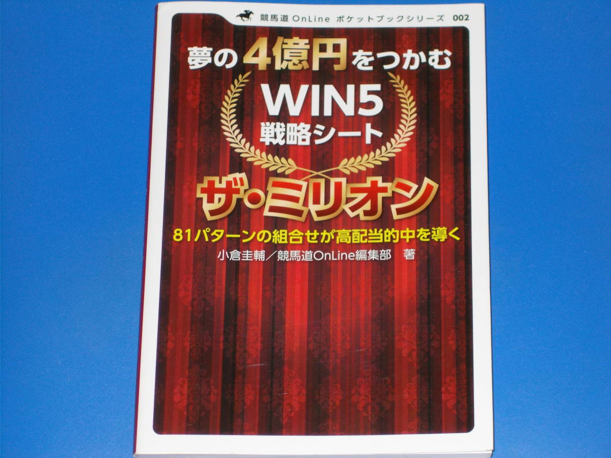 夢の4億円をつかむ WIN5 戦略シート ザ・ミリオン★81パターンの組合せが高配当的中を導く★競馬道OnLine★小倉 圭輔★株式会社 主婦の友社_画像1