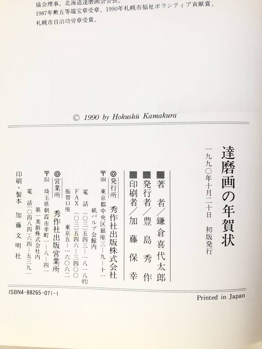 Yahoo!オークション - 達磨画の年賀状 鎌倉喜代太郎 (号 北洲 Yahoo!オークション - 達磨画の年賀状 鎌倉喜代太郎 (号 北洲